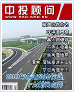 2009年中國高速公路行業(yè)十大新聞點(diǎn)評