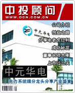 中元華電:電力系統(tǒng)細分龍頭分享產(chǎn)業(yè)盛宴