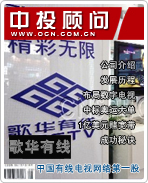 歌華有線:中國有線電視網絡第一股