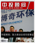中國博奇:致力推動(dòng)全球環(huán)保事業(yè)