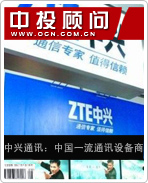 中興通訊:中國一流通訊設(shè)備商