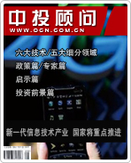 戰(zhàn)略性新興產(chǎn)業(yè)系列之十:新一代信息技術(shù)產(chǎn)業(yè) 國家將重點推進