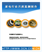中國家電行業(yè)月度監(jiān)測(cè)報(bào)告