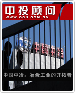 中國(guó)中冶:冶金工業(yè)的開(kāi)拓者