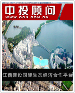 江西建設(shè)國際生態(tài)經(jīng)濟合作平臺