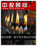 雅安地震:摧不垮中國經濟發(fā)展