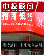 招行換帥 未來(lái)走向成謎