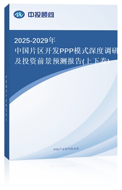 2025-2029ЇƬ^(q)_l(f)PPPģʽ{(dio)мͶYǰA(y)y(bo)(¾)