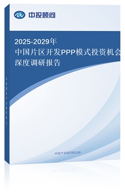 2025-2029ЇƬ^(q)_l(f)PPPģʽͶYC(j){(dio)Ј(bo)