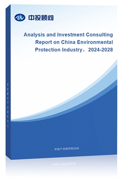 Analysis and Investment Consulting Report on China Environmental Protection Industry2024-2028
